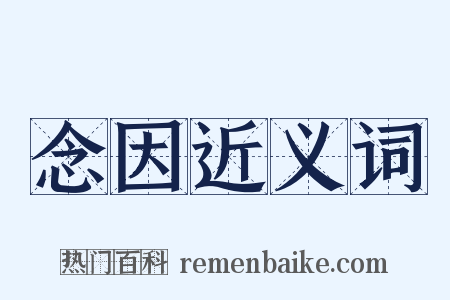 念因近义词是什么意思的图片